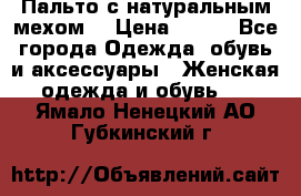 Пальто с натуральным мехом  › Цена ­ 500 - Все города Одежда, обувь и аксессуары » Женская одежда и обувь   . Ямало-Ненецкий АО,Губкинский г.